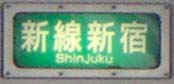 新宿行きと区別された新線新宿行きの方向幕。英語では「Shinjuku」と表記されている。