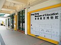 香港教育博物館