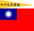 南京國民政府上：國旗（1940－1943） 下：國旗（1943－1945）