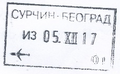 貝爾格勒尼古拉·特斯拉機場出境印章。