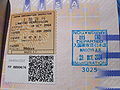 中部國際機場的旧版「上陸許可」（入境贴纸）与出境印章，此时入境标签背景为黄色、貼紙圖案为「桐木」