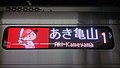 「あき亀山」表示。カープ坊やバージョン。広島東洋カープの2017年セントラル・リーグ優勝後。