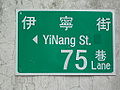 台北市第五代無門牌號巷道路牌，具有英文，但應為YiNing St.