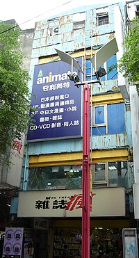 原Animate台北西门店