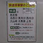 誤乗防止を促す貼り紙 撮影時西山天王山駅は未開業（2011年10月30日）