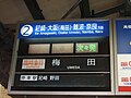 甲子園駅2番ホームにあった反転フラップ式発車標（現存せず）。武庫川駅は通過扱い