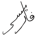 蘇丹穆罕默德五世的簽名