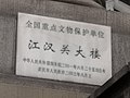 位于江汉关大楼大门右侧的国家级文保牌 （2020年拍摄）