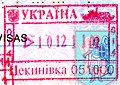 聶斯特河岸Tsekynivka渡口（近摩爾多瓦邊界）入境印章（2011年）