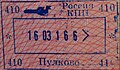 聖彼得堡普爾科沃機場新式出境印章（2016年）。