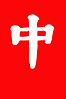中字旗，昆明重九起义胜利后使用