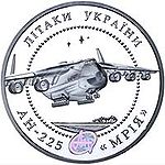 烏克蘭2002年發行的「烏克蘭飛機」系列（2002-2018）紀念銀幣中，面值5格及20格背面上的安-225。