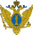 俄罗斯司法部（俄语：Министерство юстиции Российской Федерации）徽章（旧版）