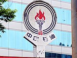 位於新北市汐止區的台灣中油保長坑站，站頂中油標誌及其下方「中國石油」四字係以瓷磚拼貼而成，但「國石」二字於2007年2月被以白色瓷磚蓋掉