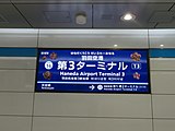 駅名標（2020年3月14日）