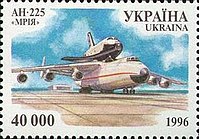 烏克蘭1996年為紀念安托諾夫誕辰100週年而發行的特別郵票上的安-225及暴風雪號（1980年代）。