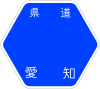 愛知県道56号標識