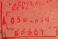 布列斯特（臨近波蘭）入境印章（2000年1月）。