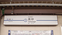 京成金町線站名標（2015年4月）