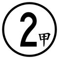 省道支線舊式第2代標誌（以台2甲線為例）