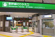 新幹線のりかえ口（2021年9月）