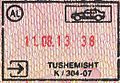 土協米斯特（英语：Tushemisht）（近馬其頓共和國邊界）關口的公路旅行新式入境印章。