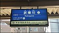 武庫川線の駅名標