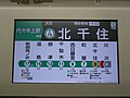 千代田線內的列車運行資訊顯示屏