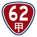 省道快速公路支線標誌（以台62甲線為例）