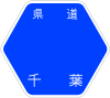 千葉県道55号標識