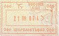 莫斯科謝列梅捷沃國際機場出境印章（2009年）。