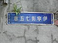 台北市第二代無門牌號巷道路牌，已經非常罕見