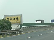 联结彰化县与云林县，横越浊水溪的中沙大桥，为纪念沙特阿拉伯出资协助而命名。