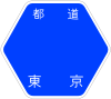 東京都道2号標識