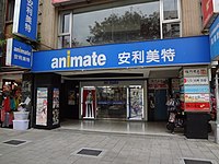 原Animate台北旗舰店
