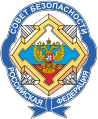 俄羅斯聯邦安全會議徽章