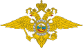 俄羅斯內務部徽章