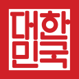大韓民国の国璽