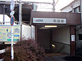 地下駅舎時代の駅入口（2005年11月）