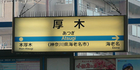 所在地名入りで日本語と英字のみの駅名標。厚木駅は海老名市に在するため、厚木市街地方面との混乱を生まないようJR東海の駅名標と似た地名の入ったデザインとなっている。（厚木駅）