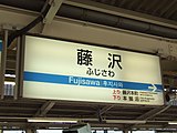 日本語・英語・ハングル併記の駅名標（藤沢駅）