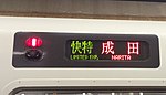 快速特急京成成田行。 都営5300形の種別表示は京成線内でも快特のまま。