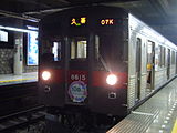 8615F 玉電・新玉川線メモリアル装飾 （2007年3月11日 青葉台駅）