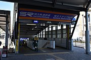 車站入口（2020年1月13日攝）
