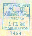 東京羽田機場的出境印章