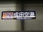成田空港行 アクセス特急（京成車）（現在は飛行機マークの表示はない）