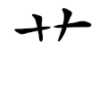 Standard stroke order in Taiwan Chinese