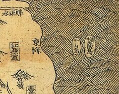 《新増東国輿地勝覧》（1530）朝鮮八道總図（部分：鬱陵島和于山島）