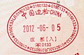 舊式中華人民共和國護照上的成都雙流國際機場入境印章。