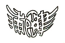 津浦铁路路徽